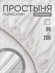 Простыня на резинке, Полисатин, Искусственный шелк, 90*200