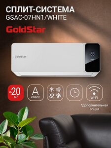 Сплит-система GoldStar GSAC-07HN1/white комплект