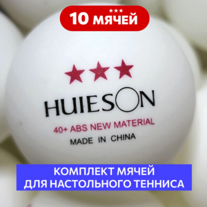 Мячи Huieson 40+ ABS New Material для настольного тенниса 10 шт