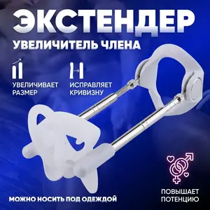 Экстендер эротический (из-за рубежа, с Озон картой)