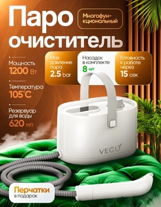 Пароочиститель VEGU (с WB кошельком)