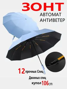 Зонт автоматический (полностью), 12 тройных спиц (из-за рубежа)