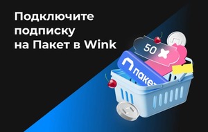 Подписка Пакет от Wink на месяц бесплатно