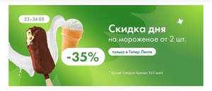 Скидка 35% на мороженое при покупке от 2 шт.