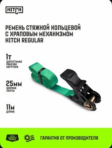 Ремень стяжной кольцевой с храповым механизмом HITCH REGULAR 25мм 1т 11м