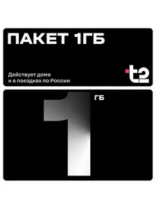 Пакет мобильного интернета 1 ГБ для Т2