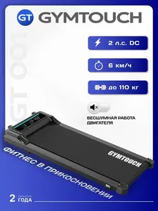 Беговая дорожка GYMTOUCH (с Озон картой)