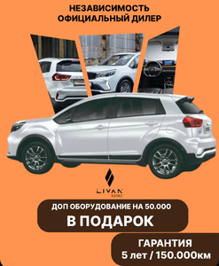 [МСК] Автомобиль LIVAN X3 1.5 л CVT, Внедорожник 5 дв. Luxury White