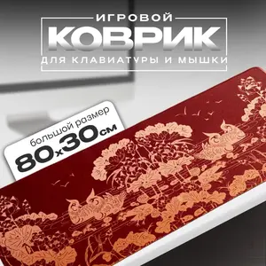 Коврик для мыши, 80х30 см (с OZON-картой)