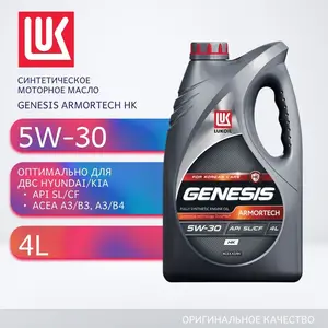 Масло моторное синтетическое ЛУКОЙЛ GENESIS ARMORTECH HK 5W-30, 4 л (с Озон картой)