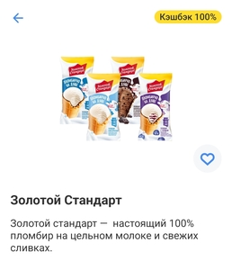 Возврат 100% на мороженое Золотой Стандарт 95 г в стаканчике