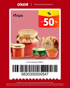 Скидка 50% на икру