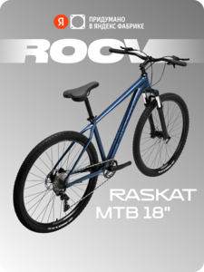Велосипед Shimano Deore 29" Raskat Roov, 18" гидравлика (цена с Я.Пэй/Альфой, зависит от аккаунта)