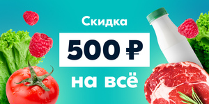 Скидка 500₽ от 2500₽ на Ozon Fresh