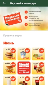 "Вкусный календарь" от Вкусно – и точка (с 16.06 + 100% кешбэк от Альфа по пятницам)