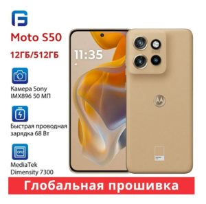 Смартфон Motorola moto S50, глобальная прошивка, 12/512 ГБ, коричневый (с Озон картой) + пошлина 1 076₽