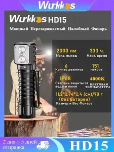 Фонарь Wurkkos HD15 (с Озон картой)