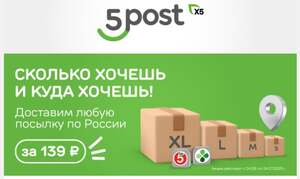 139₽ за доставку посылки любого веса и в любой город в fivepost