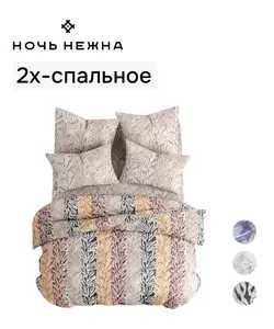 Комплект постельного белья 2-спальный Ночь Нежна, поплин, 3 варианта расцветок (с Озон картой)