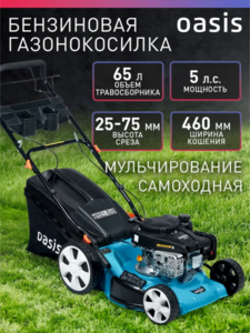 Газонокосилка 5 л.с самоходная Oasis (цена с Озон картой)