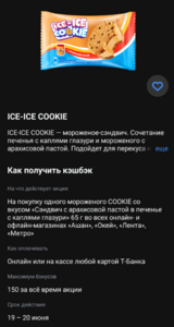 Возврат 100% на мороженое ICE-ICE COOKIE