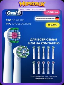 Насадки Oral-B 10 шт. для электрической зубной щётки Pro Cross Action (с Озон картой)