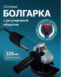 Сетевая болгарка с регулировкой оборотов (с картой Ozon)