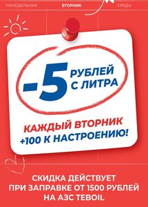 Скидка 5₽ с литра топлива