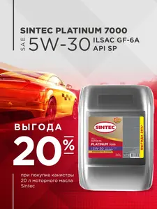  Масло моторное синтетическое SINTEC platinum 7000 5W-30, 20 л