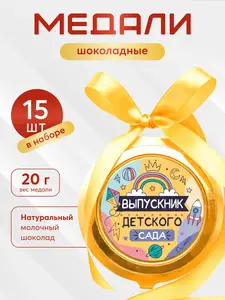Шоколадные медали на ленте Выпускник детского сада 20 г, 15 шт в наборе (с картой Ozon, без карты - 396₽)