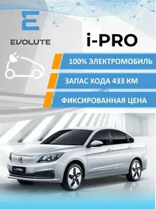 [Мск и СПб] Электромобиль Evolute i-PRO, 2024