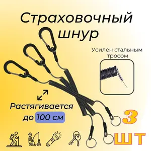 Страховочный шнур с карабином, тренчик 3 шт. +22 бонуса (с ozon картой)