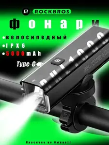 Фонарь велосипедный Rockbros RHL1000 (с Озон картой, из-за рубежа, 350 баллов за отзыв) 