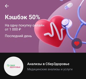 Возврат 50% от 1000₽ на анализы в СберЗдоровье через Т-Банк (27.06, max 2000₽)