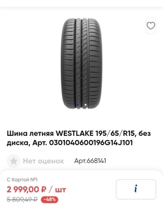 Шина летняя WESTLAKE 195/65/R15, без диска