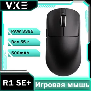 Мышь VXE Dragonfly R1 SE+ (с Озон картой, из-за рубежа)