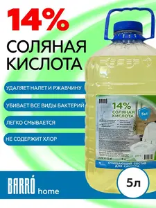Чистящее средство BARRO соляная кислота 14% для туалета, унитаза, бассейна 5 литров  (с Ozon картой)