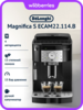 Кофемашина DeLonghi Magnifica S ECAM22.114.B (с макс кошельком и подпиской)