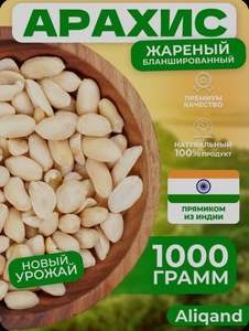 Арахис жареный орех очищенный Aliqand, 1 кг (c Ozon картой) +15 бонусов