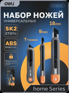 Набор технических ножей Deli "Home Series Grey" HT4003C (ножи 9мм+18мм+Т-образный), с Озон картой 
