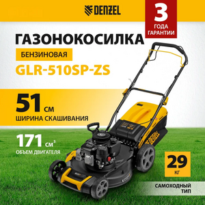 Газонокосилка бензиновая самоходная DENZEL GLR-510SP-ZS 4.5 л.с. (с озон картой)