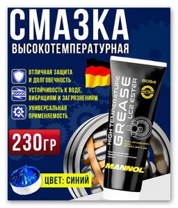 Смазка для подшипников MANNOL LC-2 универсальная 230 гр 