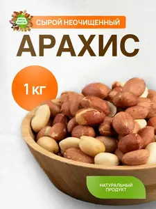 Арахис сырой  1 кг (с картой OZON)