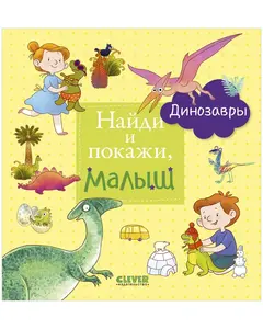 Распродажа книг и пособий CLEVER (напр., книга "Найди и покажи, малыш. Динозавры")