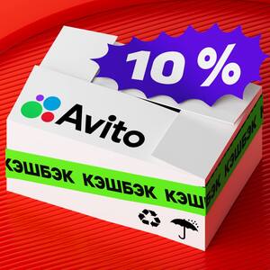 Возврат до 10% на покупки на Avito при оплате картой Альфа-банка