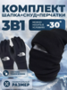 Комплект 3 в 1: шапка, снуд, перчатки 