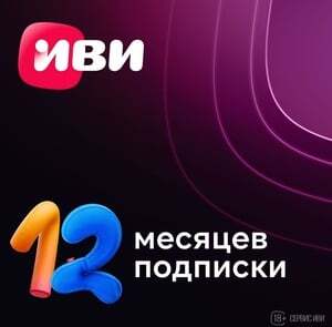 Подписка Иви +12 месяцев (с бонусами 600 рублей) 