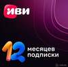 Подписка Иви +12 месяцев (с бонусами 600 рублей) 