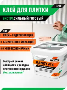 Клей для плитки Glims, готовый раствор, 1.3 кг (c Ozon Картой)