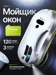 Робот-мойщик окон с распылителем
